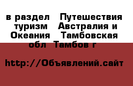  в раздел : Путешествия, туризм » Австралия и Океания . Тамбовская обл.,Тамбов г.